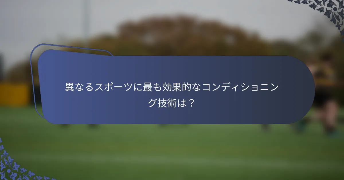 異なるスポーツに最も効果的なコンディショニング技術は？