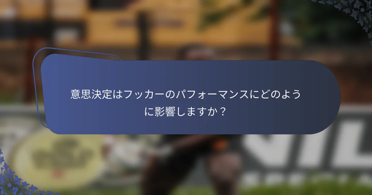 意思決定はフッカーのパフォーマンスにどのように影響しますか？