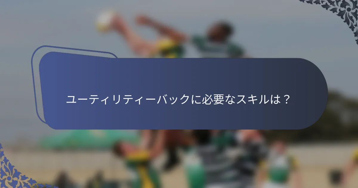 ユーティリティーバックに必要なスキルは？