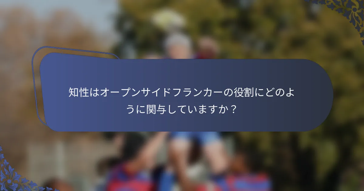 知性はオープンサイドフランカーの役割にどのように関与していますか？