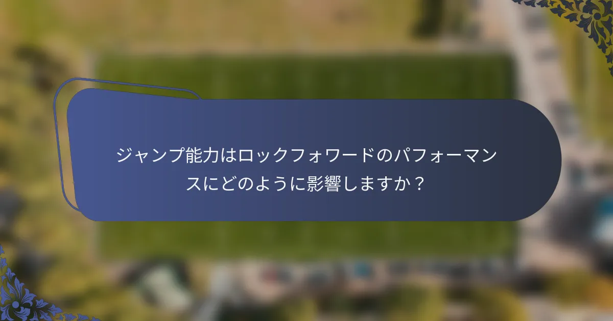 ジャンプ能力はロックフォワードのパフォーマンスにどのように影響しますか？